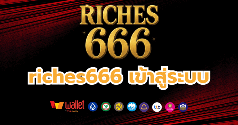 riches666_บทความ1